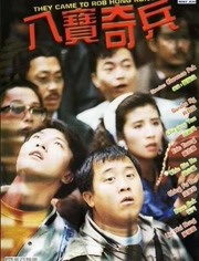 八宝奇兵免费观看