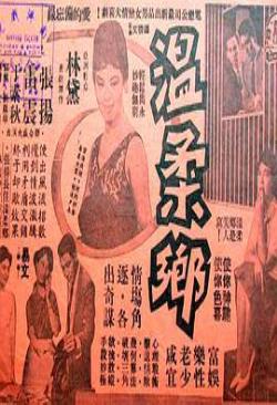 温柔乡免费观看