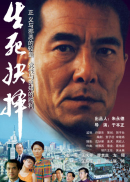 生死抉择免费观看