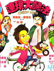 连环大斗法免费观看