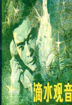 滴水观音免费观看