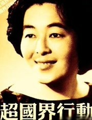 超国界行动免费观看