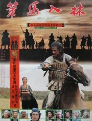 策马入林免费观看