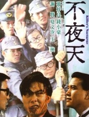 不夜天免费观看