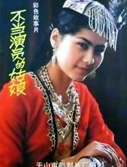 不当演员的姑娘免费观看