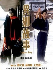 异乡故事免费观看