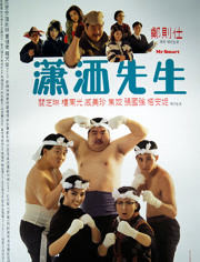 潇洒先生免费观看