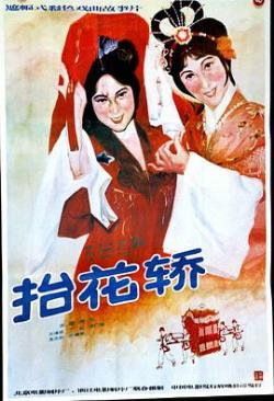 抬花轿免费观看