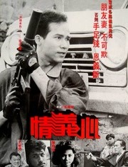 情义心免费观看