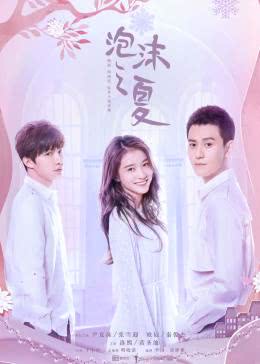 泡沫之夏免费观看