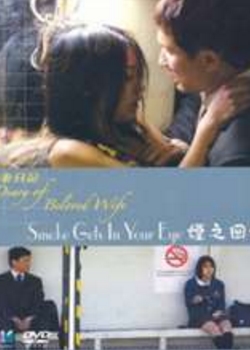 爱妻日记之烟之回忆免费观看