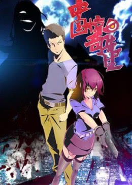 中国惊奇先生免费观看