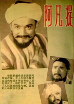 阿凡提免费观看