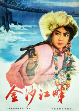 金沙江畔免费观看