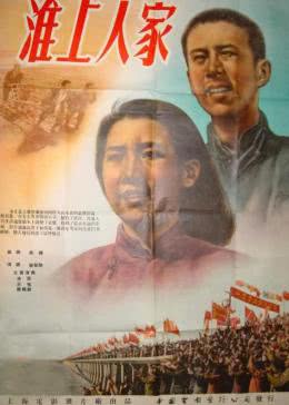 淮上人家免费观看