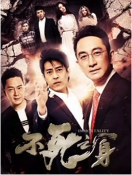 不死之身2016免费观看