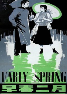 早春二月免费观看