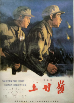 上甘岭免费观看