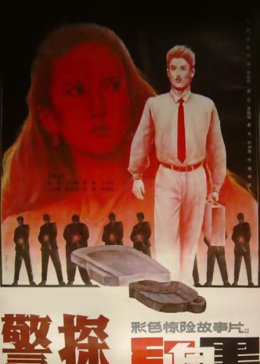 警探红白黑免费观看