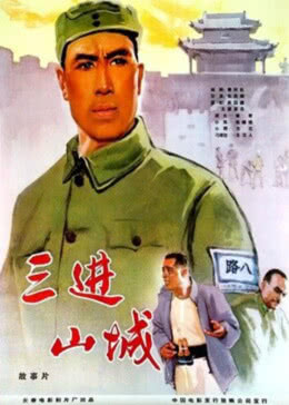 三进山城免费观看
