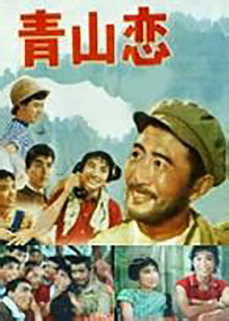 青山恋免费观看