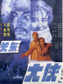 关东大侠免费观看