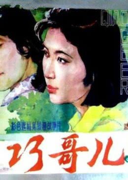 巧哥儿免费观看