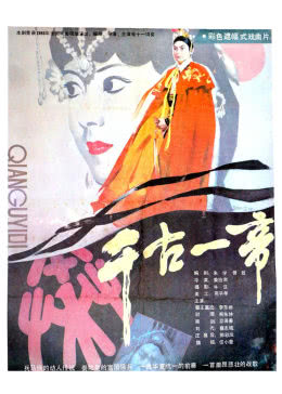 千古一帝免费观看