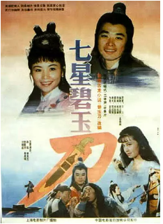 七星碧玉刀免费观看