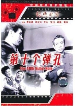 第十个弹孔免费观看