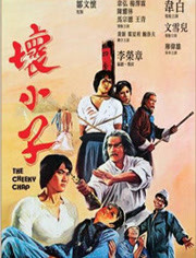 坏小子免费观看