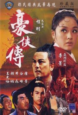 豪侠传免费观看