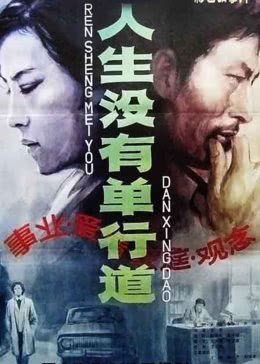 人生没有单行道免费观看