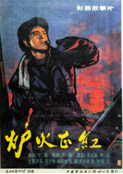 炉火正红免费观看