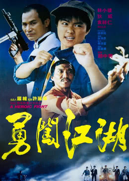 勇闯江湖免费观看