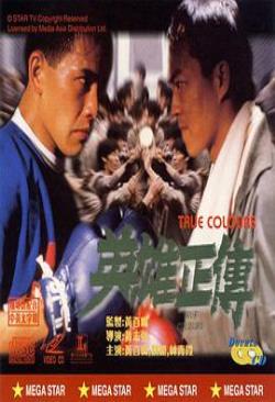 英雄正传免费观看