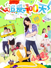 追爱100天免费观看