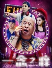 一念之痒免费观看