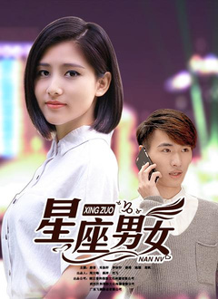 星座男女免费观看