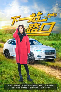 下一站路口免费观看