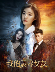 我的灵界女友免费观看