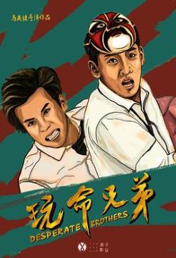 玩命兄弟免费观看