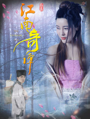 江南奇谭免费观看