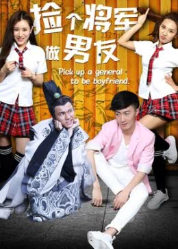 捡个将军做男友免费观看