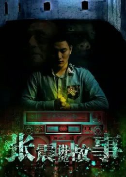 午夜讲诡故事免费观看