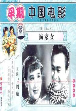 渔家女免费观看