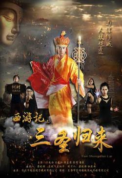 西游记之三圣归来免费观看