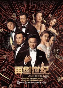 再创世纪免费观看