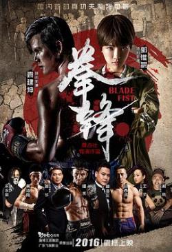 拳锋免费观看