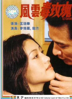 风云毒玫瑰免费观看